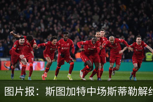 图片报：斯图加特中场斯蒂勒解约金3650万欧，球队已在寻找替代者