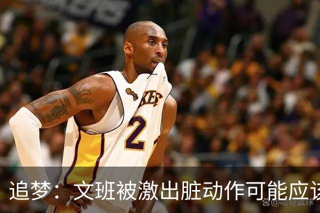 追梦：文班被激出脏动作可能应该被停赛两场 但NBA宽恕了他！