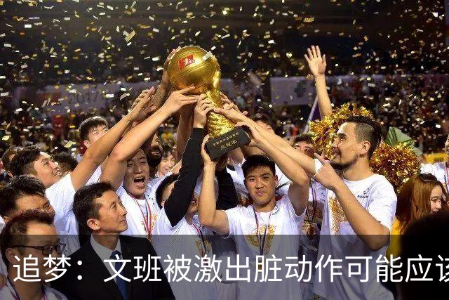 追梦：文班被激出脏动作可能应该被停赛两场 但NBA宽恕了他！